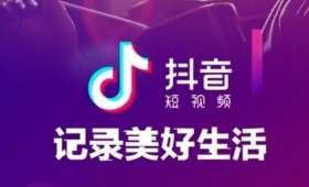 抖音电商升级，开启全新购物体验之旅